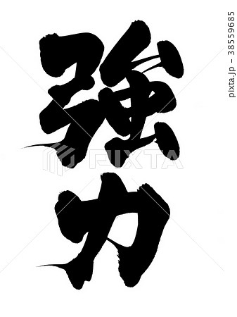 筆文字　強力　プロモーション　イラスト 38559685
