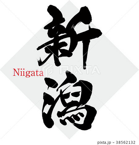 新潟・Niigata（筆文字・手書き） 38562132