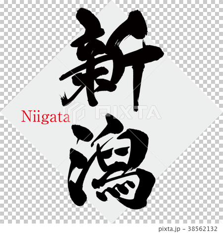 新潟・Niigata（筆文字・手書き） 38562132