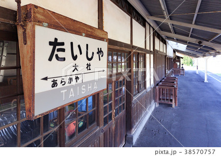 旧大社駅 ホーム -和風駅舎の最高傑作- 38570757