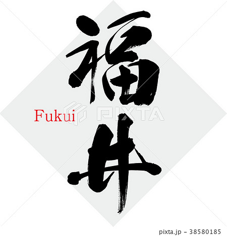 福井・Fukui（筆文字・手書き） 38580185