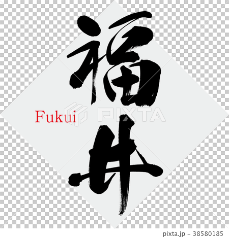 福 筆文字 fuku01.png