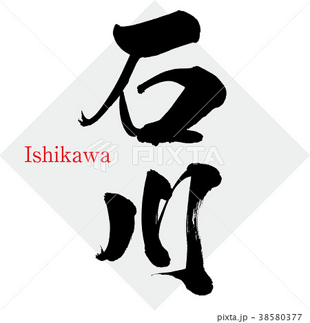 石川・Ishikawa（筆文字・手書き） 38580377
