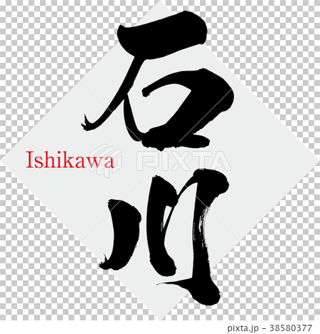 石川・Ishikawa（筆文字・手書き） 38580377