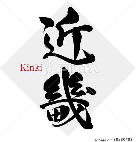 近畿 Kinki 筆文字 手書き のイラスト素材