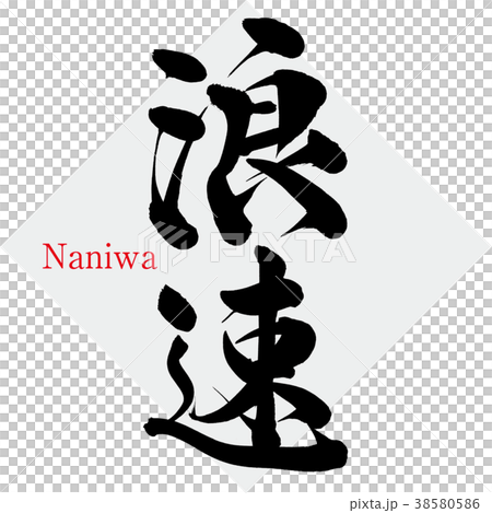 浪速・Naniwa（筆文字・手書き） 38580586