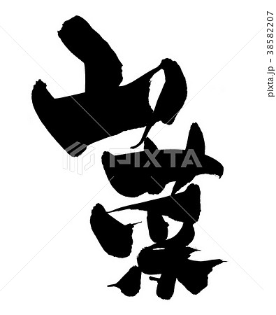 筆文字　山菜　　食べ物　イラスト 38582207