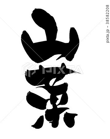 筆文字　山菜　　食べ物　イラスト 38582208