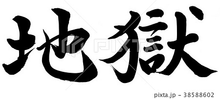 地獄 38588602