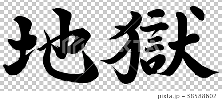 地獄 38588602