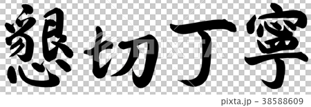 懇切