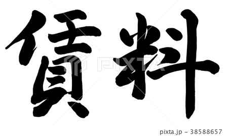 賃料 賃料 38588657