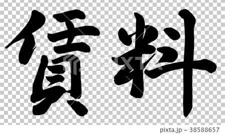 賃料 賃料 38588657