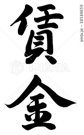 賃金 38588659