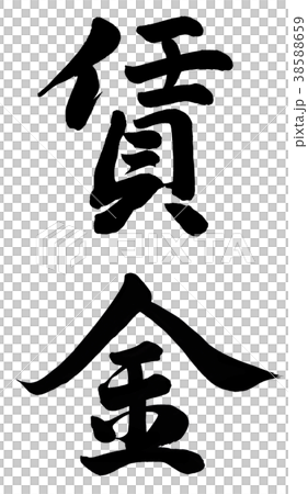 賃金 38588659