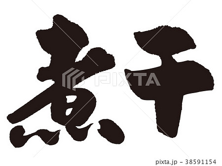 煮干　煮干し　筆文字 38591154