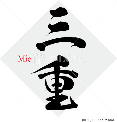 三重・Mie（筆文字・手書き） 38595868