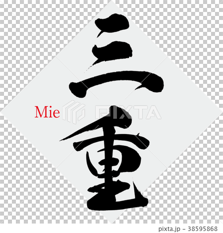 三重・Mie（筆文字・手書き） 38595868