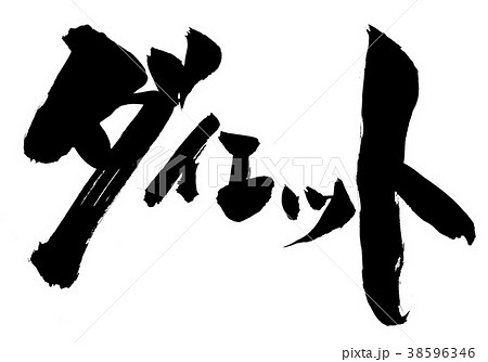 ダイエット 文字のイラスト素材 ダイエット 文字のイラスト素材