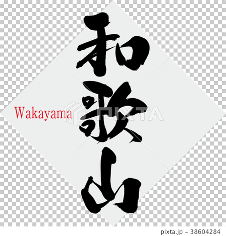 和歌山 Wakayama 筆文字 手書き のイラスト素材