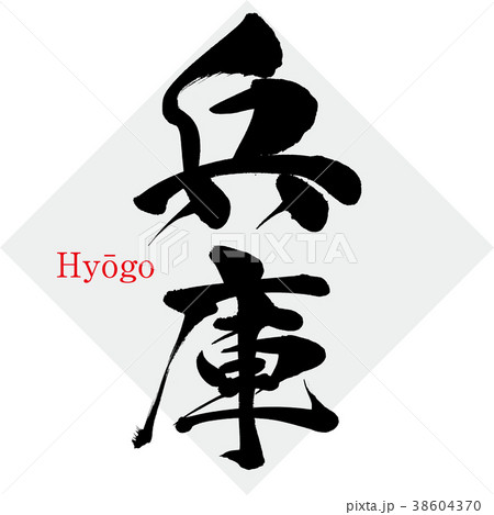 兵庫・Hyōgo（筆文字・手書き 38604370
