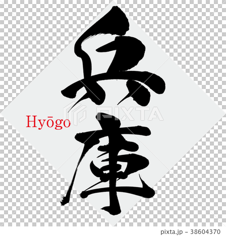 兵庫・Hyōgo（筆文字・手書き 38604370