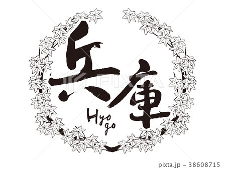 兵庫　筆文字　紅葉　秋　フレーム 38608715