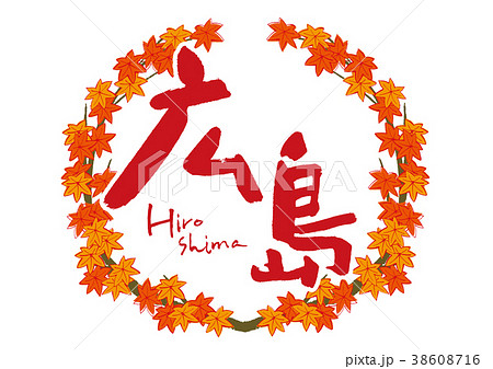 広島　紅葉　筆文字　秋　フレーム 38608716
