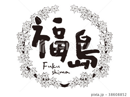 福島 紅葉 筆文字 秋 フレーム 福島 紅葉 筆文字 秋 フレーム 38608852