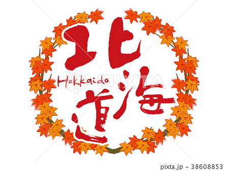 北海道 紅葉 筆文字 秋 フレームのイラスト素材
