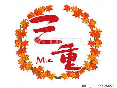 三重　紅葉　筆文字　秋　フレーム 38608857