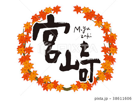 宮崎 紅葉 筆文字 秋 フレーム 宮崎 紅葉 筆文字 秋 フレーム 38611606
