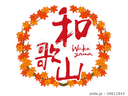 和歌山　紅葉　筆文字　秋　フレーム 38611843
