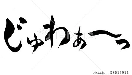 じゅわぁ〜　文字 38612911