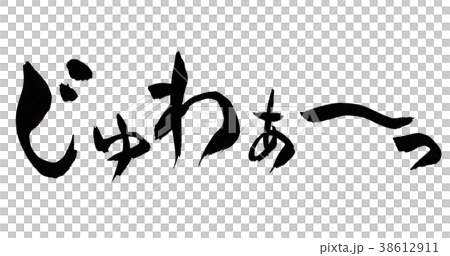 じゅわぁ〜　文字 38612911