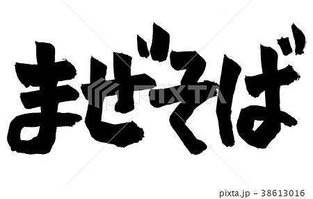 まぜそば　文字 38613016