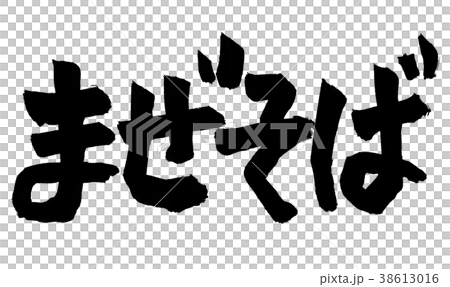 まぜそば　文字 38613016