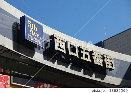 横浜 西口五番街 アーケード 横浜 西口五番街 アーケード 38622590