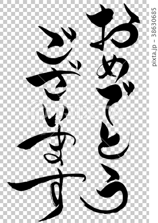 Congratulations on the brush character 38630685