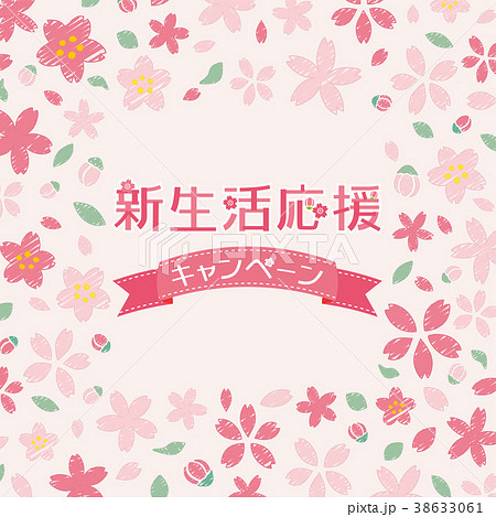 新生活応援キャンペーン 38633061