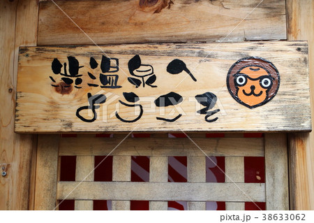 信州渋温泉 38633062