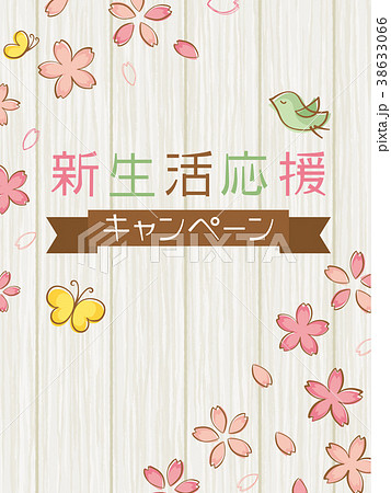 新生活応援キャンペーン 新生活応援キャンペーン 38633066