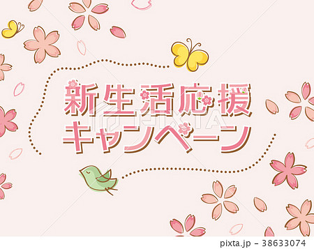 新生活応援キャンペーン 新生活応援キャンペーン 38633074