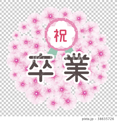 桜の花玉 祝卒業のイラスト素材