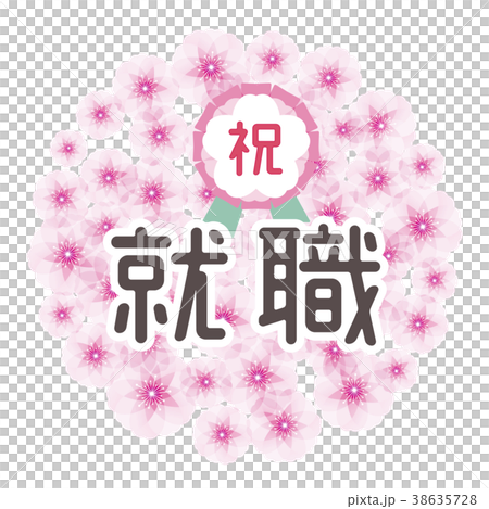 桜の花玉　祝就職 38635728
