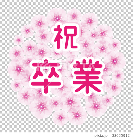 櫻花球慶祝畢業 38635912