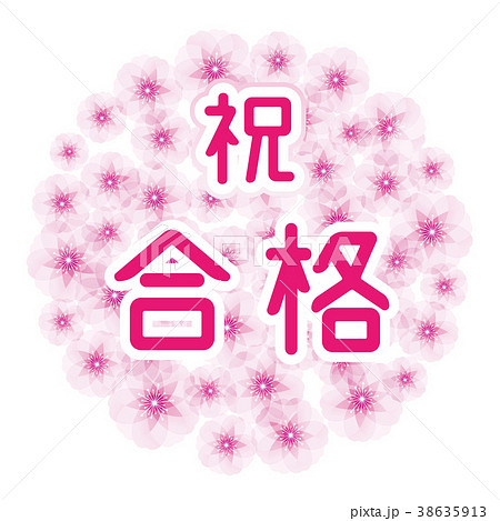 桜の花玉 祝合格のイラスト素材