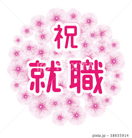 桜の花玉 祝就職のイラスト素材