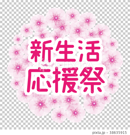 櫻花球新生活支持節日 38635915