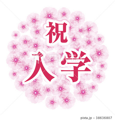 桜の花玉 祝入学のイラスト素材